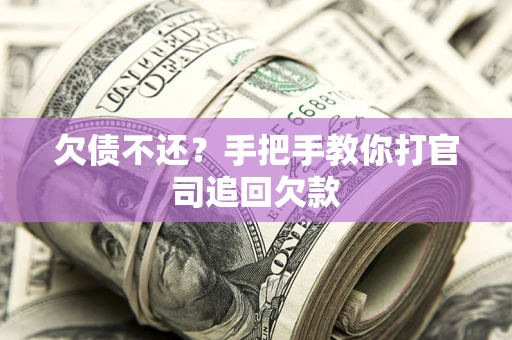 济南欠债不还？手把手教你打官司追回欠款