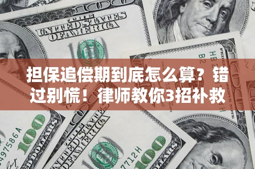 济南担保追偿期到底怎么算？错过别慌！律师教你3招补救
