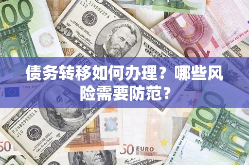 济南债务转移如何办理？哪些风险需要防范？
