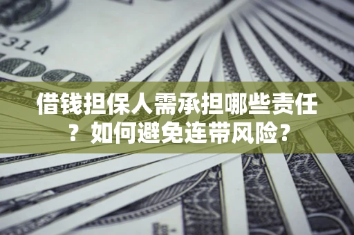 济南借钱担保人需承担哪些责任？如何避免连带风险？