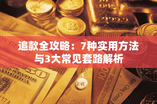 济南追款全攻略：7种实用方法与3大常见套路解析