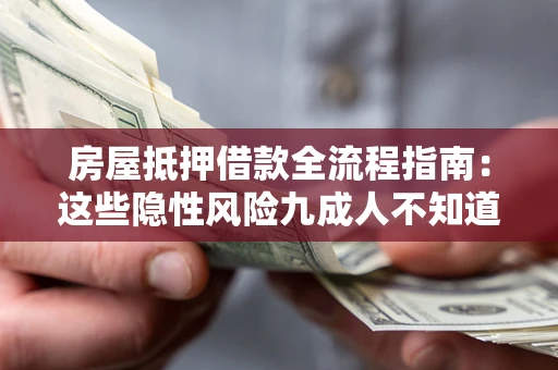 济南房屋抵押借款全流程指南：这些隐性风险九成人不知道