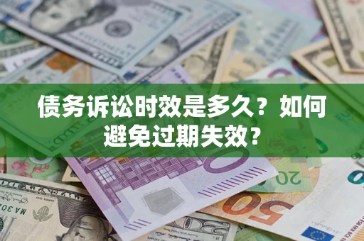 济南债务诉讼时效是多久？如何避免过期失效？