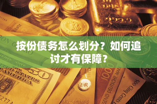 济南按份债务怎么划分？如何追讨才有保障？