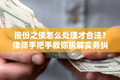 济南按份之债怎么处理才合法？律师手把手教你拆解实务纠纷