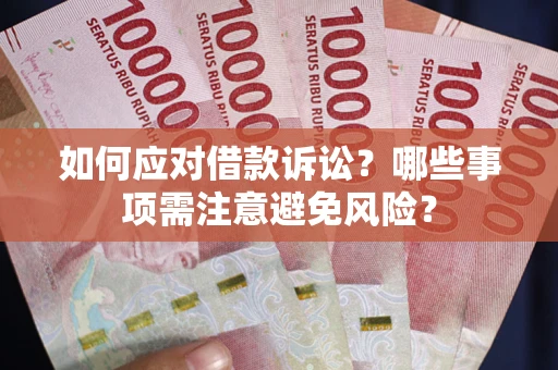 济南如何应对借款诉讼？哪些事项需注意避免风险？