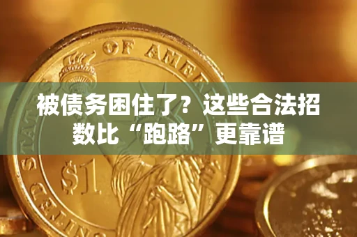 济南被债务困住了？这些合法招数比“跑路”更靠谱