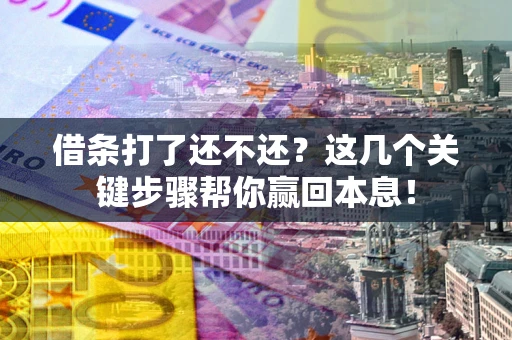 济南借条打了还不还？这几个关键步骤帮你赢回本息！