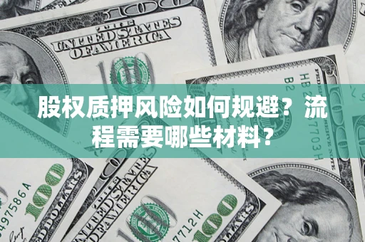 济南股权质押风险如何规避？流程需要哪些材料？
