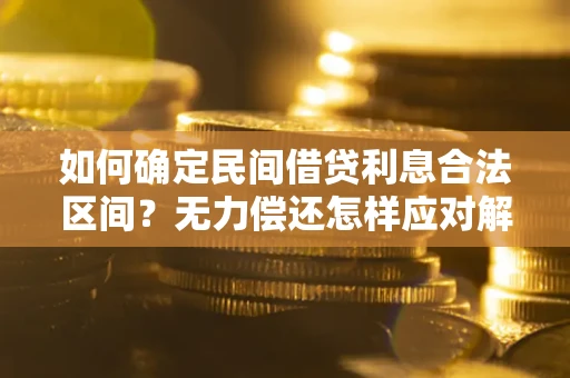 济南如何确定民间借贷利息合法区间？无力偿还怎样应对解决法门？