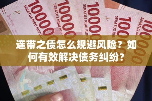 济南连带之债怎么规避风险？如何有效解决债务纠纷？