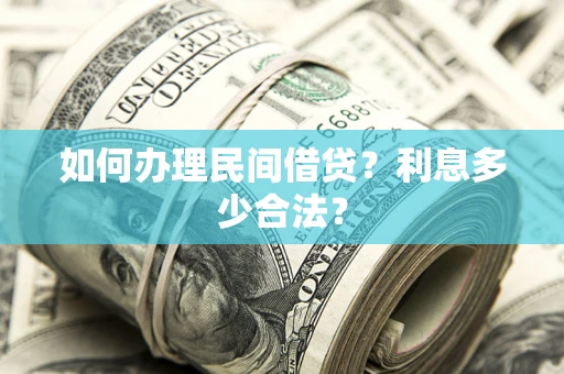 济南如何办理民间借贷？利息多少合法？