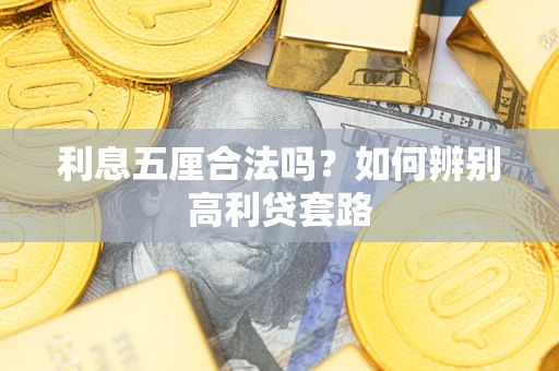 济南利息五厘合法吗？如何辨别高利贷套路