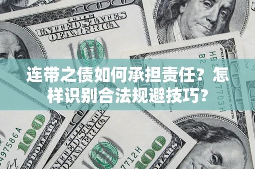 济南连带之债如何承担责任？怎样识别合法规避技巧？