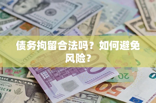 济南债务拘留合法吗？如何避免风险？