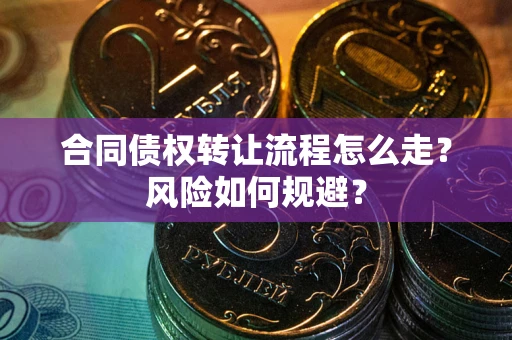 济南合同债权转让流程怎么走？风险如何规避？