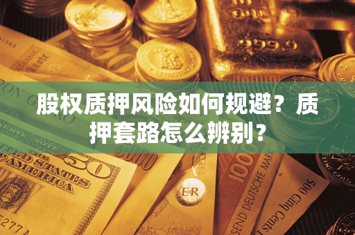 济南股权质押风险如何规避？质押套路怎么辨别？