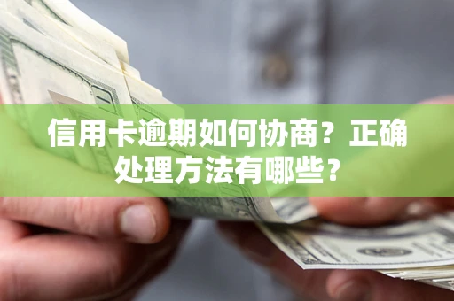 济南信用卡逾期如何协商？正确处理方法有哪些？