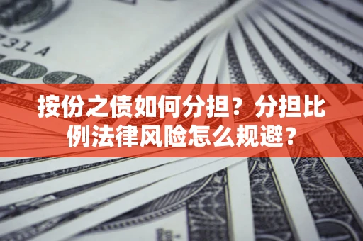 济南按份之债如何分担？分担比例法律风险怎么规避？