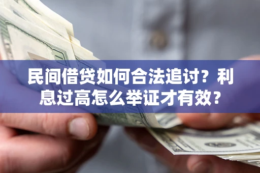 济南民间借贷如何合法追讨？利息过高怎么举证才有效？