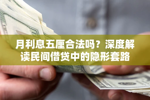 济南月利息五厘合法吗？深度解读民间借贷中的隐形套路