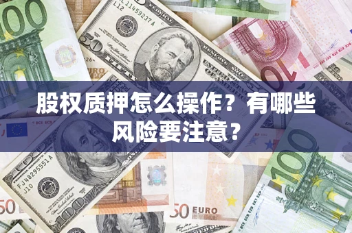 济南股权质押怎么操作？有哪些风险要注意？