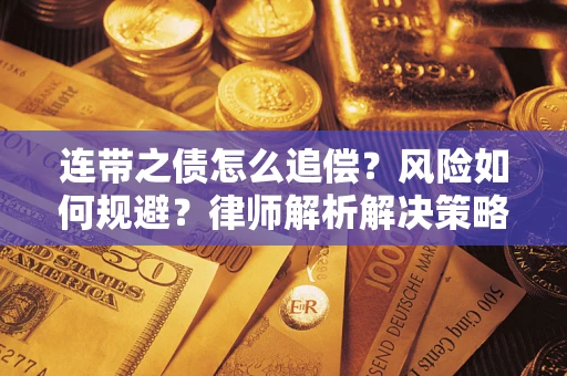 济南连带之债怎么追偿？风险如何规避？律师解析解决策略