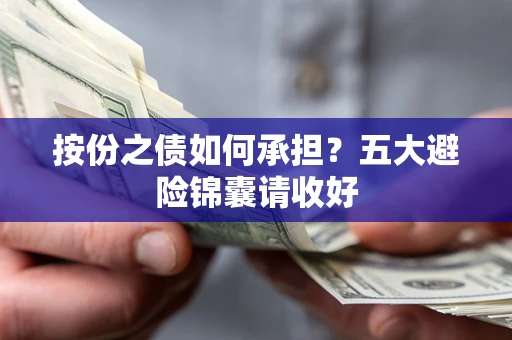 济南按份之债如何承担？五大避险锦囊请收好