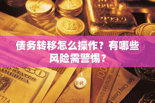 济南债务转移怎么操作？有哪些风险需警惕？