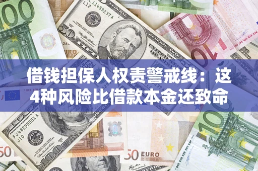 济南借钱担保人权责警戒线：这4种风险比借款本金还致命
