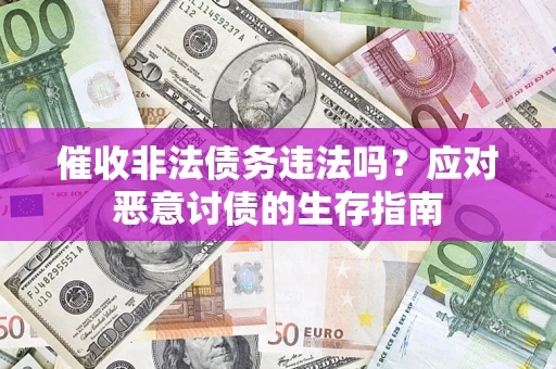 济南催收非法债务违法吗？应对恶意讨债的生存指南