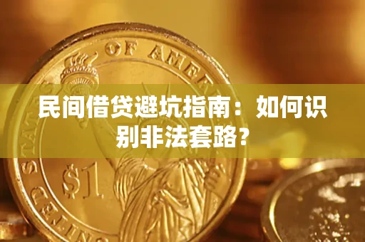 济南民间借贷避坑指南：如何识别非法套路？