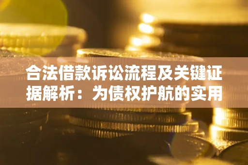 济南合法借款诉讼流程及关键证据解析：为债权护航的实用指南