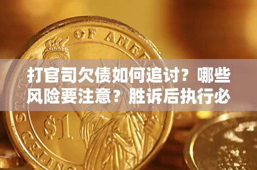 济南打官司欠债如何追讨？哪些风险要注意？胜诉后执行必看！