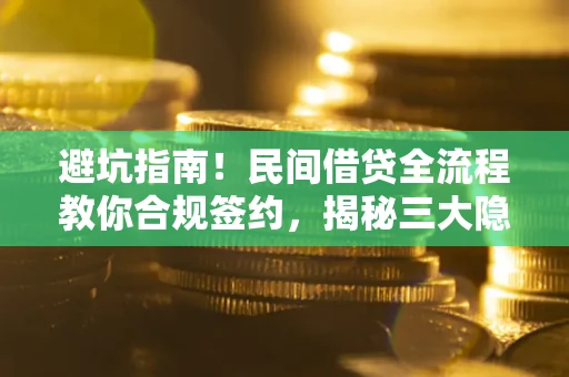 济南避坑指南！民间借贷全流程教你合规签约，揭秘三大隐形陷阱