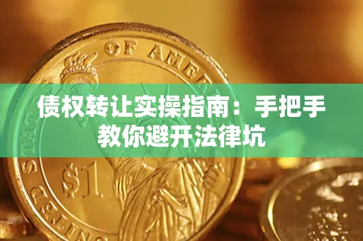 济南债权转让实操指南：手把手教你避开法律坑