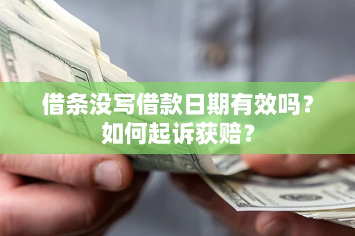 济南借条没写借款日期有效吗？如何起诉获赔？