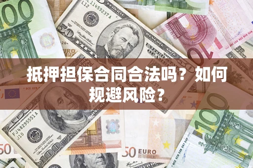 济南抵押担保合同合法吗？如何规避风险？