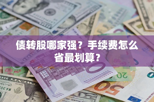 济南债转股哪家强？手续费怎么省最划算？