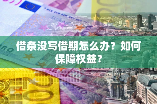 济南借条没写借期怎么办？如何保障权益？