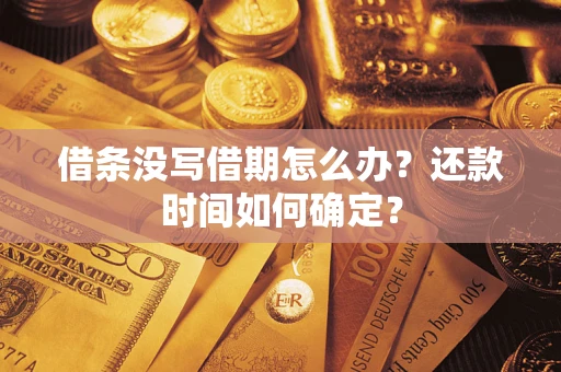 济南借条没写借期怎么办？还款时间如何确定？