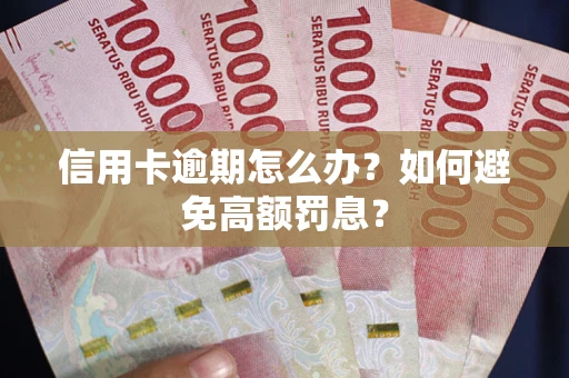 济南信用卡逾期怎么办？如何避免高额罚息？