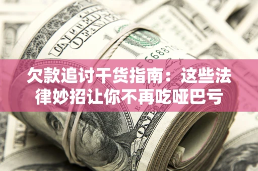 济南欠款追讨干货指南：这些法律妙招让你不再吃哑巴亏