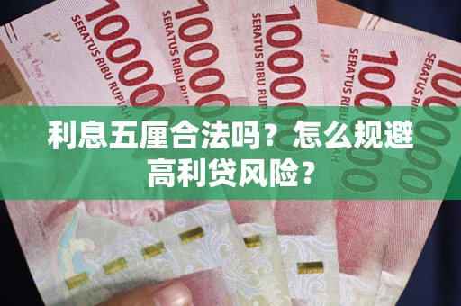济南利息五厘合法吗？怎么规避高利贷风险？