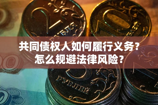 济南共同债权人如何履行义务？怎么规避法律风险？