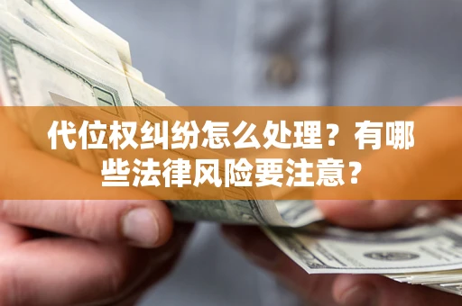 济南代位权纠纷怎么处理？有哪些法律风险要注意？