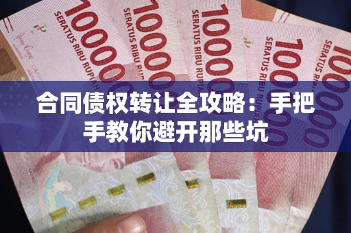 济南合同债权转让全攻略：手把手教你避开那些坑