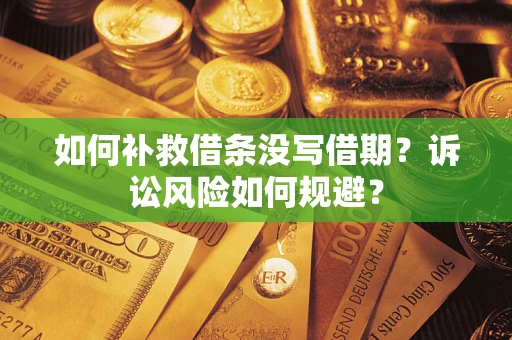济南如何补救借条没写借期？诉讼风险如何规避？