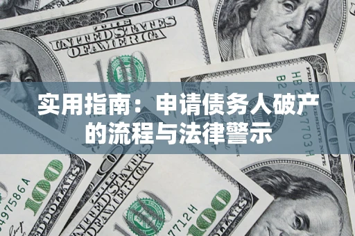 济南实用指南：申请债务人破产的流程与法律警示