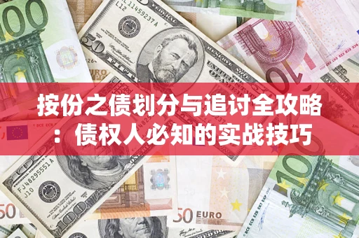 济南按份之债划分与追讨全攻略：债权人必知的实战技巧